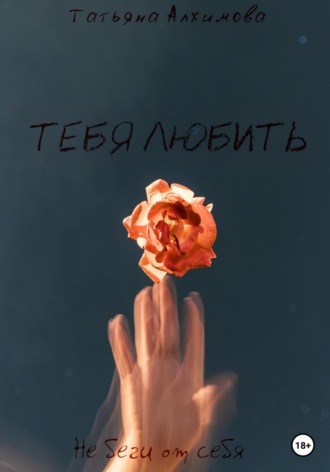 Татьяна Алхимова, Тебя любить